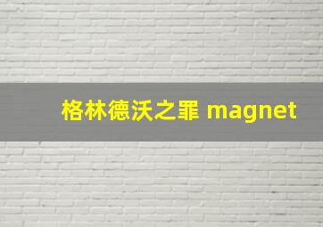 格林德沃之罪 magnet